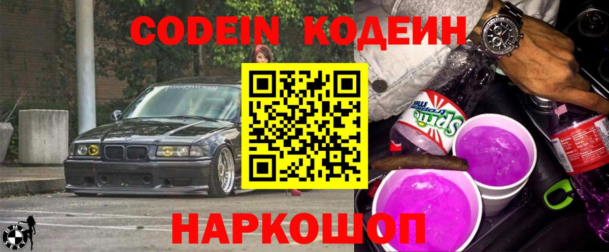 Кодеиновый сироп Lean Purple Drank  Вход с VPN  Балашов  Codein напиток Lean (лин) 